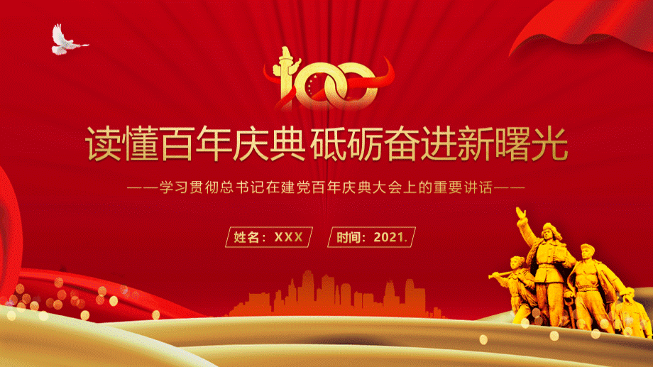 读懂百年庆典 学习贯彻在建党壹佰周年重要讲话精神课件.pptx_第1页