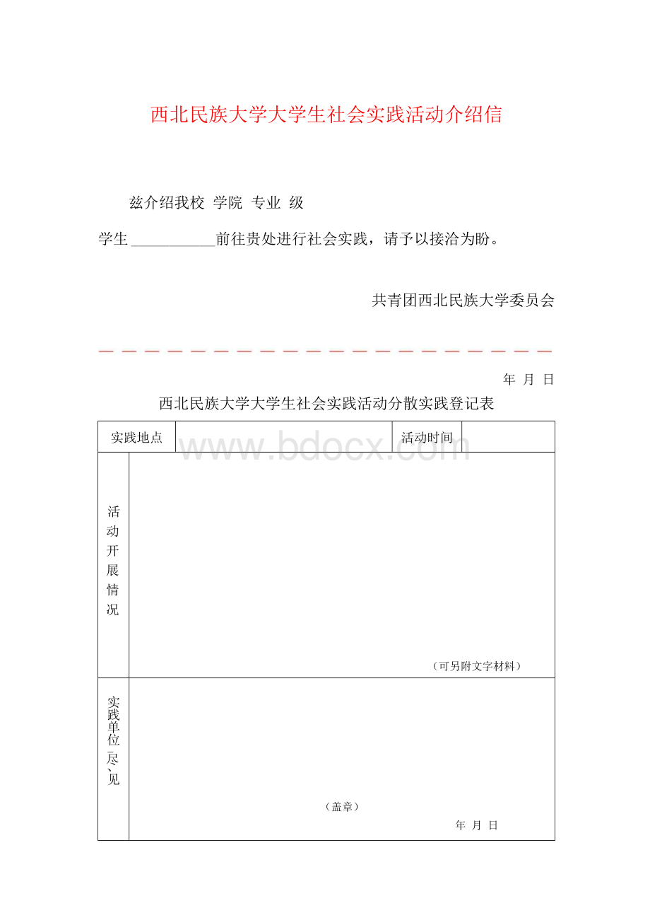 西北民族大学大学生社会实践活动介绍信.docx_第1页