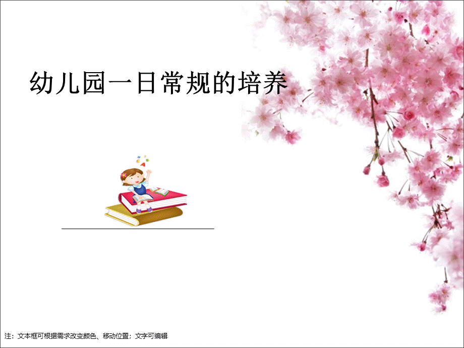 幼儿园一日常规的培养资料PPT课件下载推荐.ppt