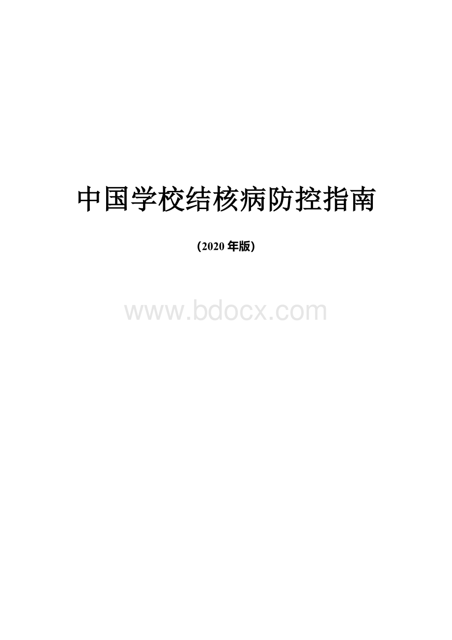 中国学校结核病防控指南Word文档格式.docx_第1页