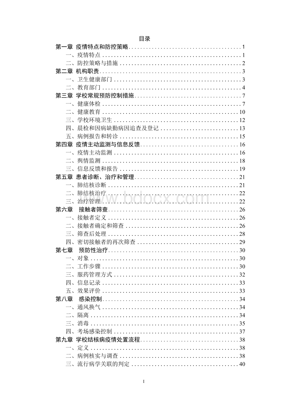 中国学校结核病防控指南Word文档格式.docx_第3页