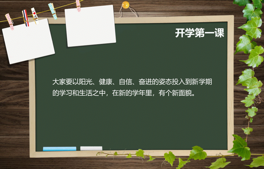 开学第一课pptPPT文件格式下载.ppt_第3页