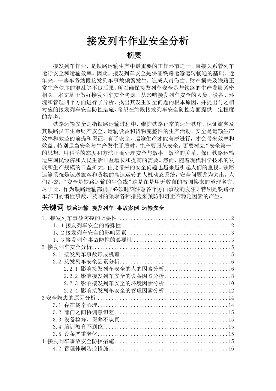 接发列车作业安全分析文档格式.doc_第1页