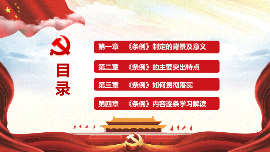中国共产党统一战线工作条例全面解读(内容可自由编辑).pptx_第3页