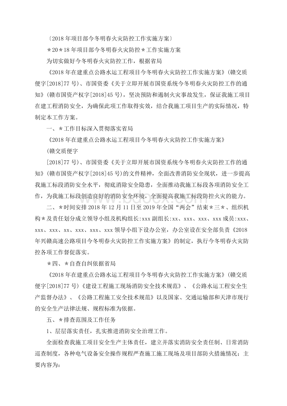 项目部今冬明春火灾防控工作实施方案Word格式.docx_第1页