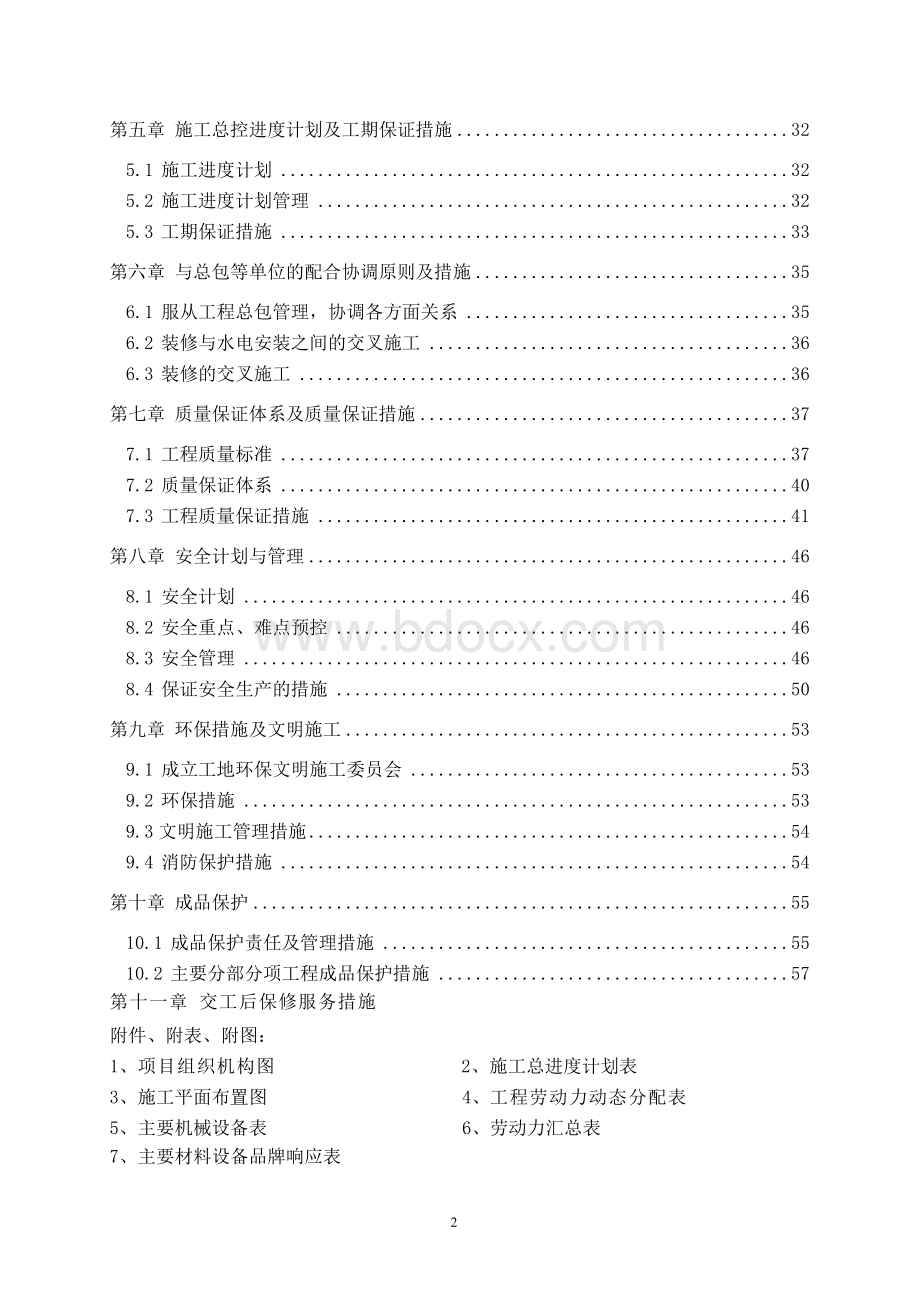 温州假日大酒店室内装修工程施工组织计划.doc_第2页