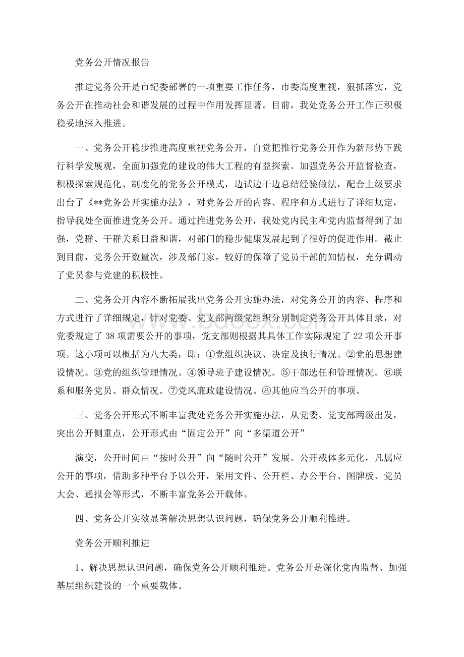 党务公开情况报告Word格式文档下载.docx_第1页