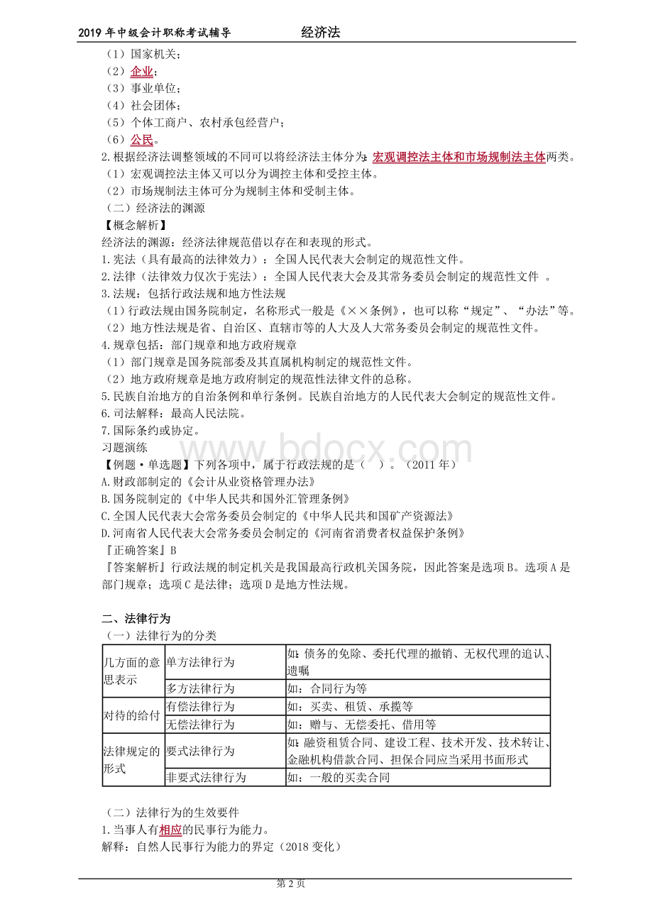 中级会计师经济法零基础班讲义.doc_第2页