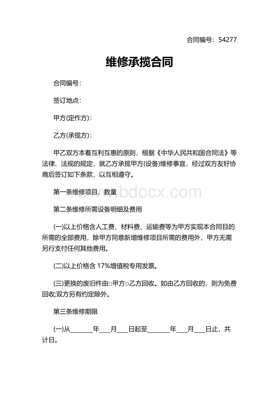 维修承揽合同文档格式.docx_第1页