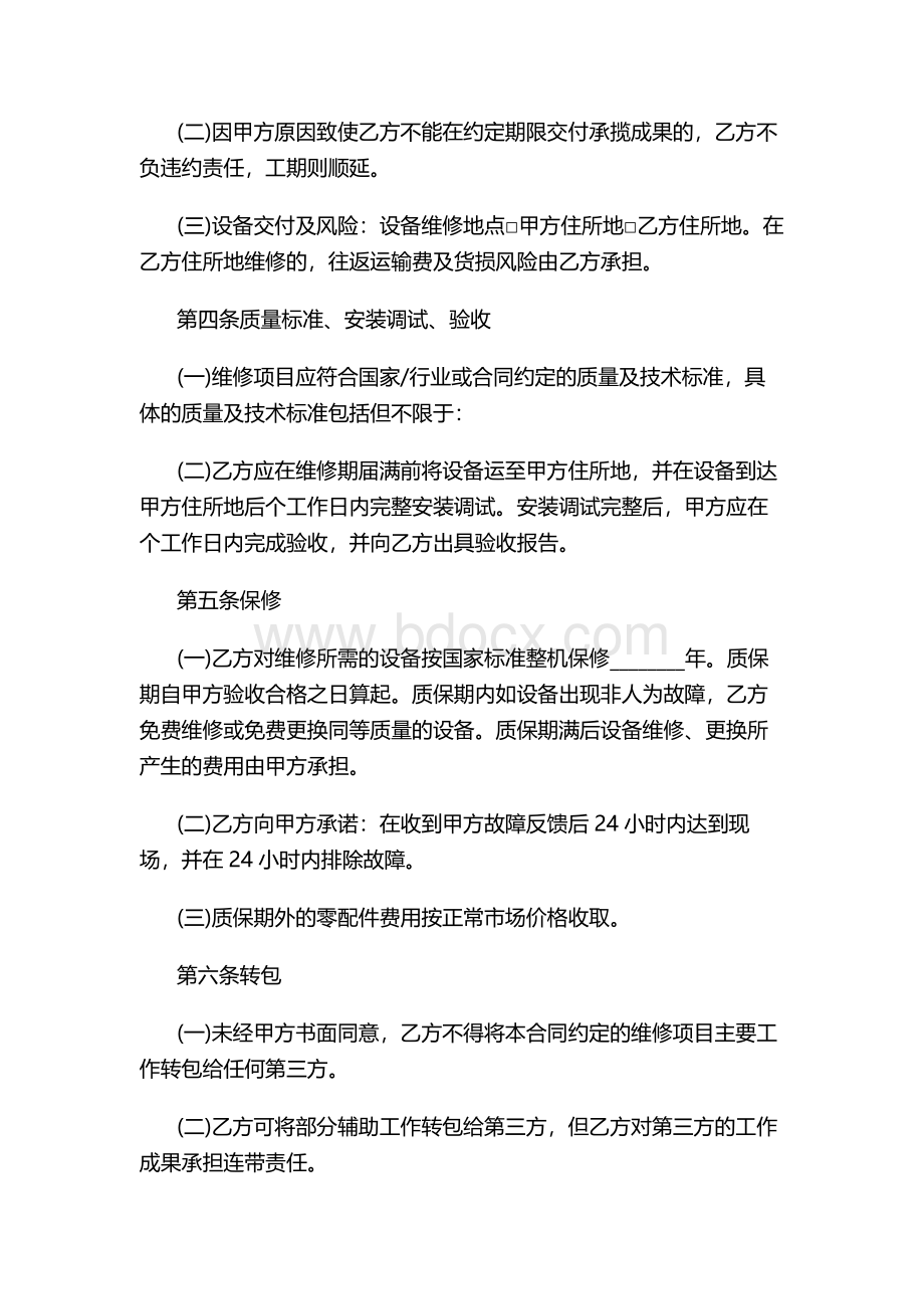 维修承揽合同文档格式.docx_第2页