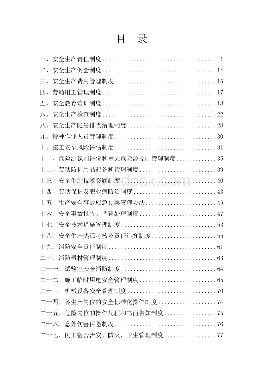 高速公路工程施工安全生产管理制度汇编.doc_第2页