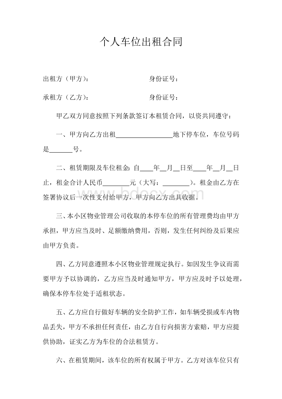 个人车位出租合同Word格式.doc_第1页