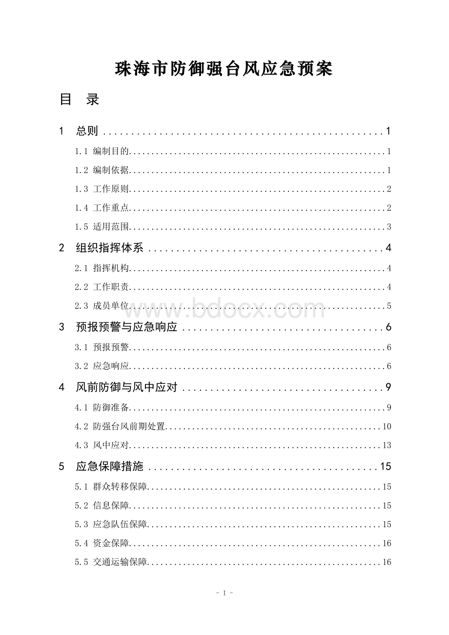 珠海市防御强台风应急预案.doc_第1页