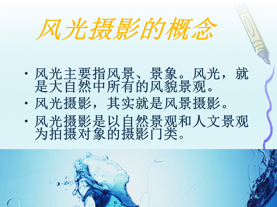 风光摄影教程.ppt_第3页