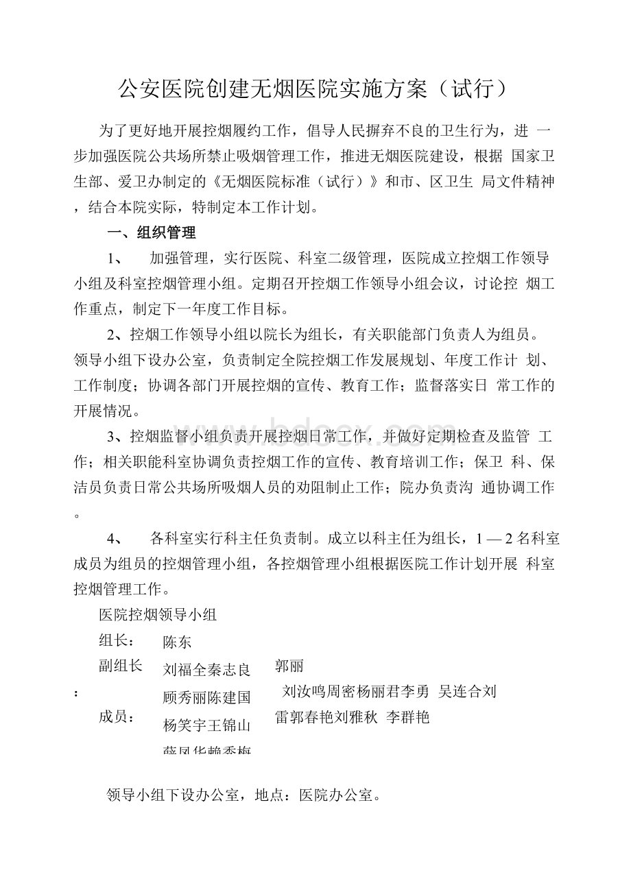 医院创建无烟医院实施方案Word文件下载.docx