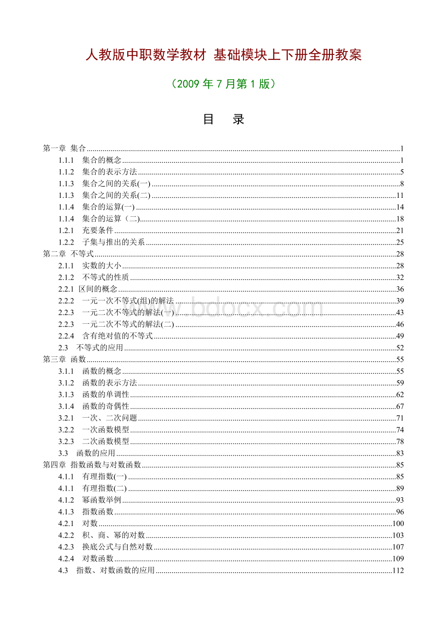 全册精品人教版中职数学基础模块全册教案上下两册110章共96份教案.doc_第1页