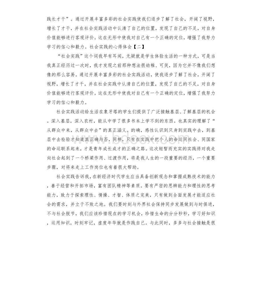 社会实践的心得体会6篇.docx_第2页