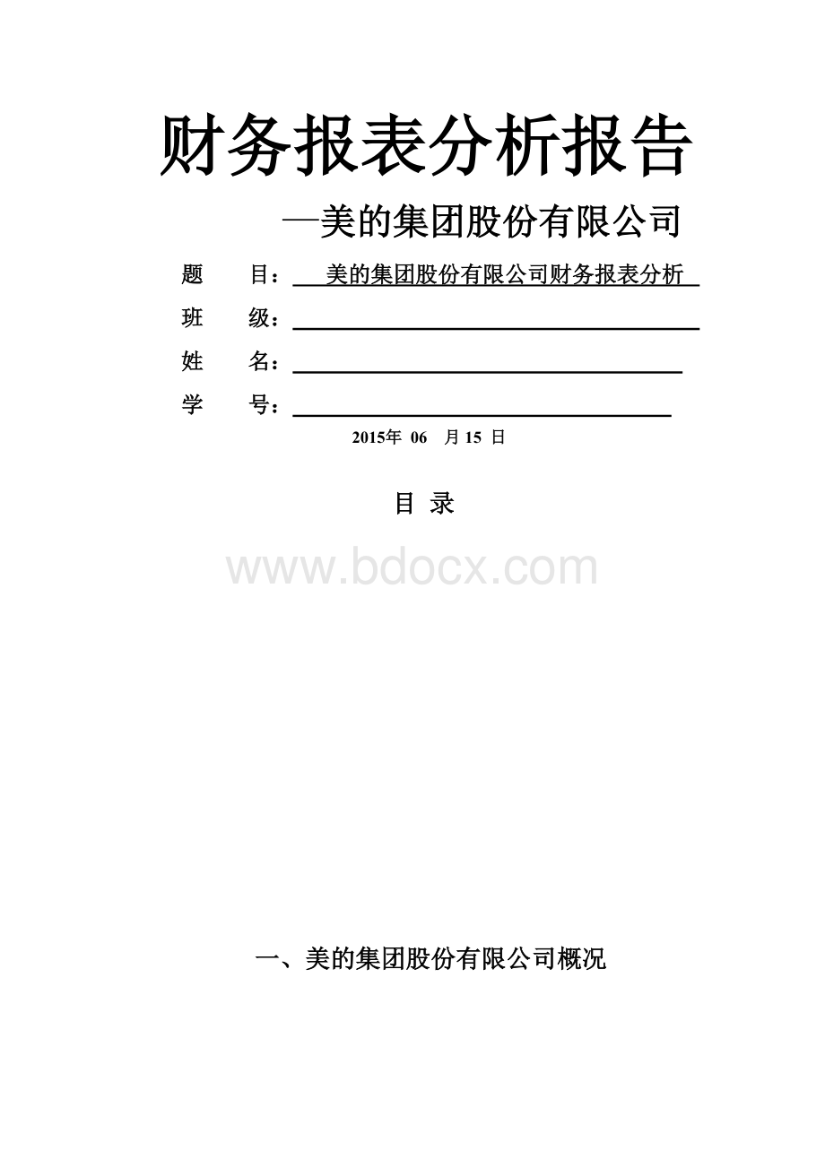 美的集团财务报表分析Word下载.docx