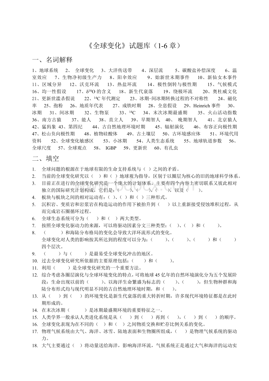 全球变化试题库Word下载.doc_第1页