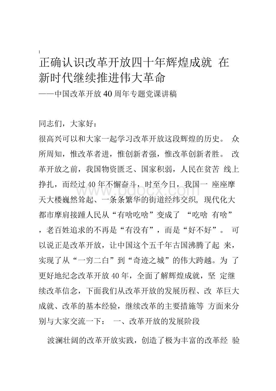 纪念改革开放四十周年专题党课讲稿庆祝改革开放四十年演讲稿改革开放四十周年培训讲稿.docx_第1页