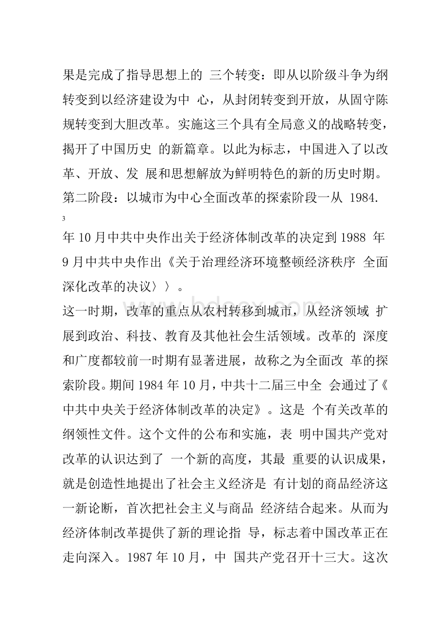 纪念改革开放四十周年专题党课讲稿庆祝改革开放四十年演讲稿改革开放四十周年培训讲稿Word文档下载推荐.docx_第3页