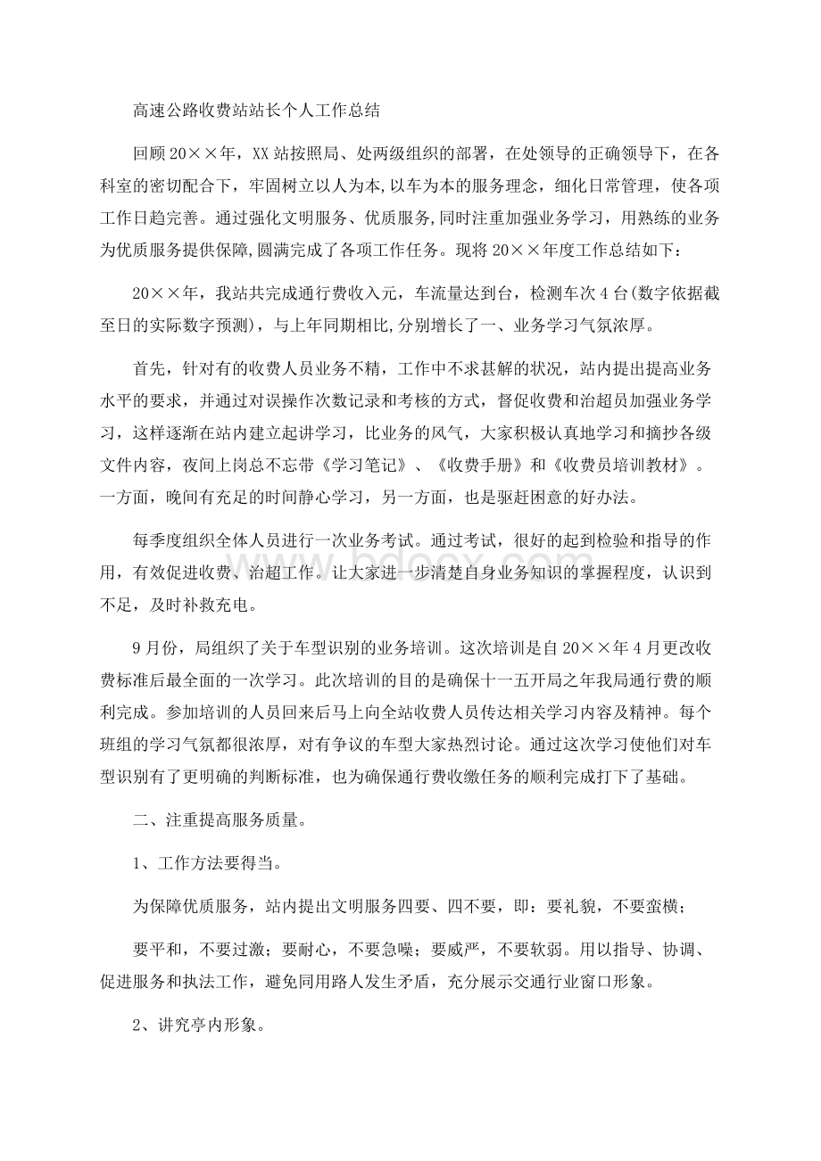 高速公路收费站站长个人工作总结Word文档格式.docx_第1页