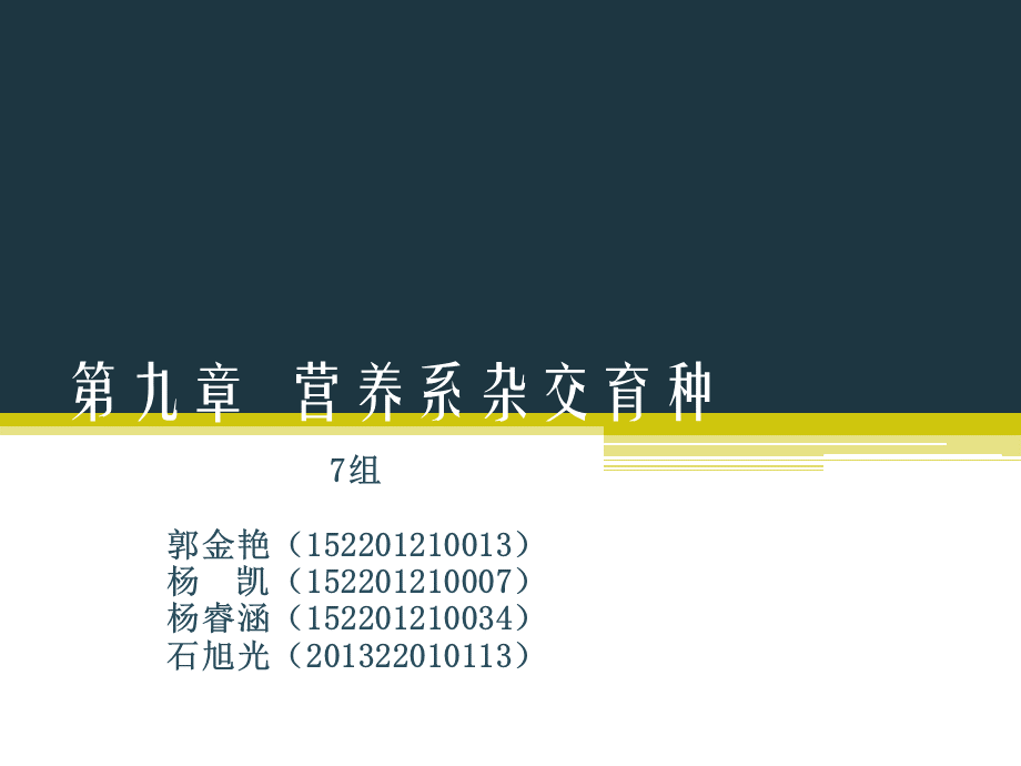 7组第九章营养系杂交育种优质PPT.pptx