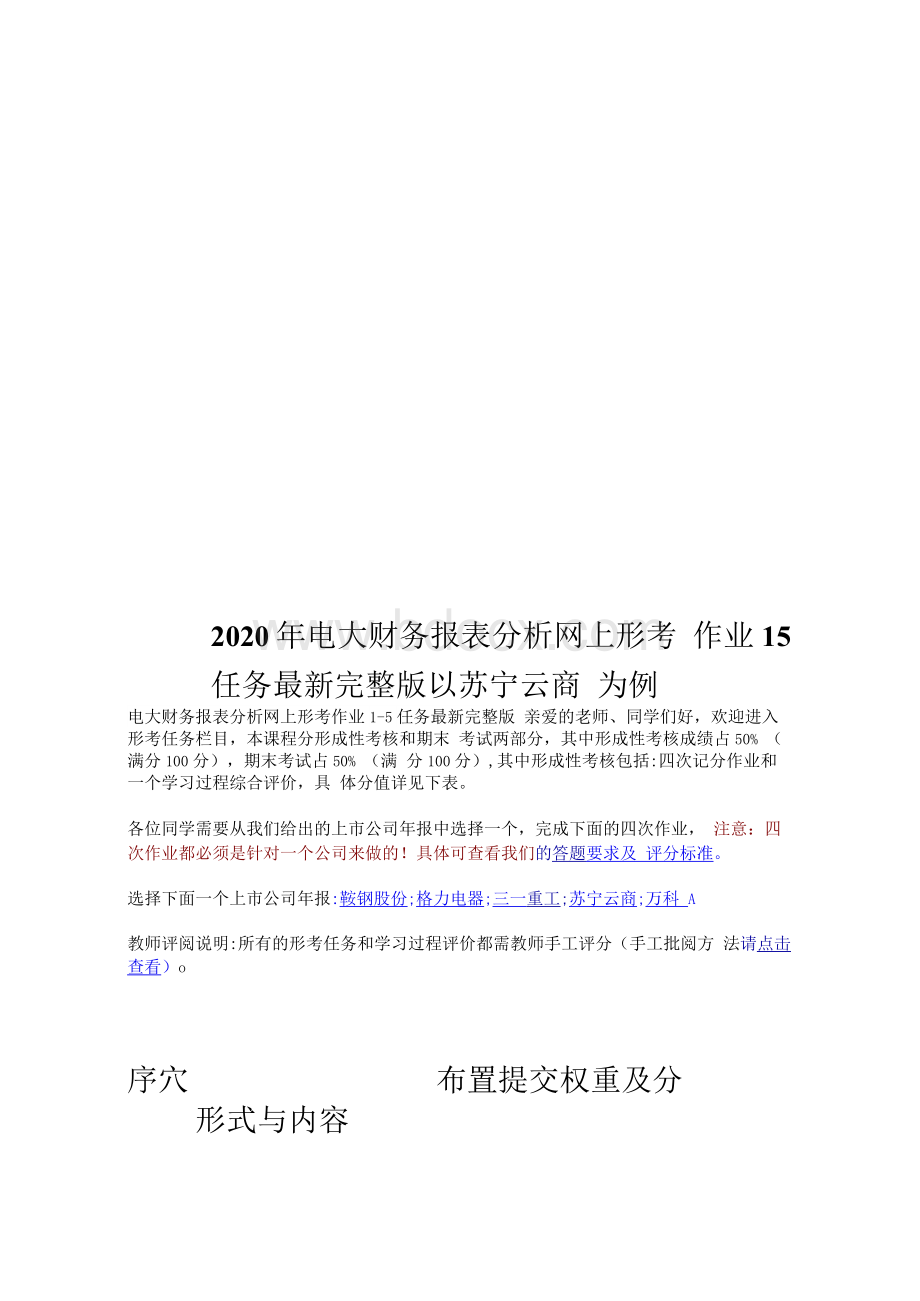 电大财务报表分析网上形考作业任务最新完整版以苏宁云商为例Word文档格式.docx