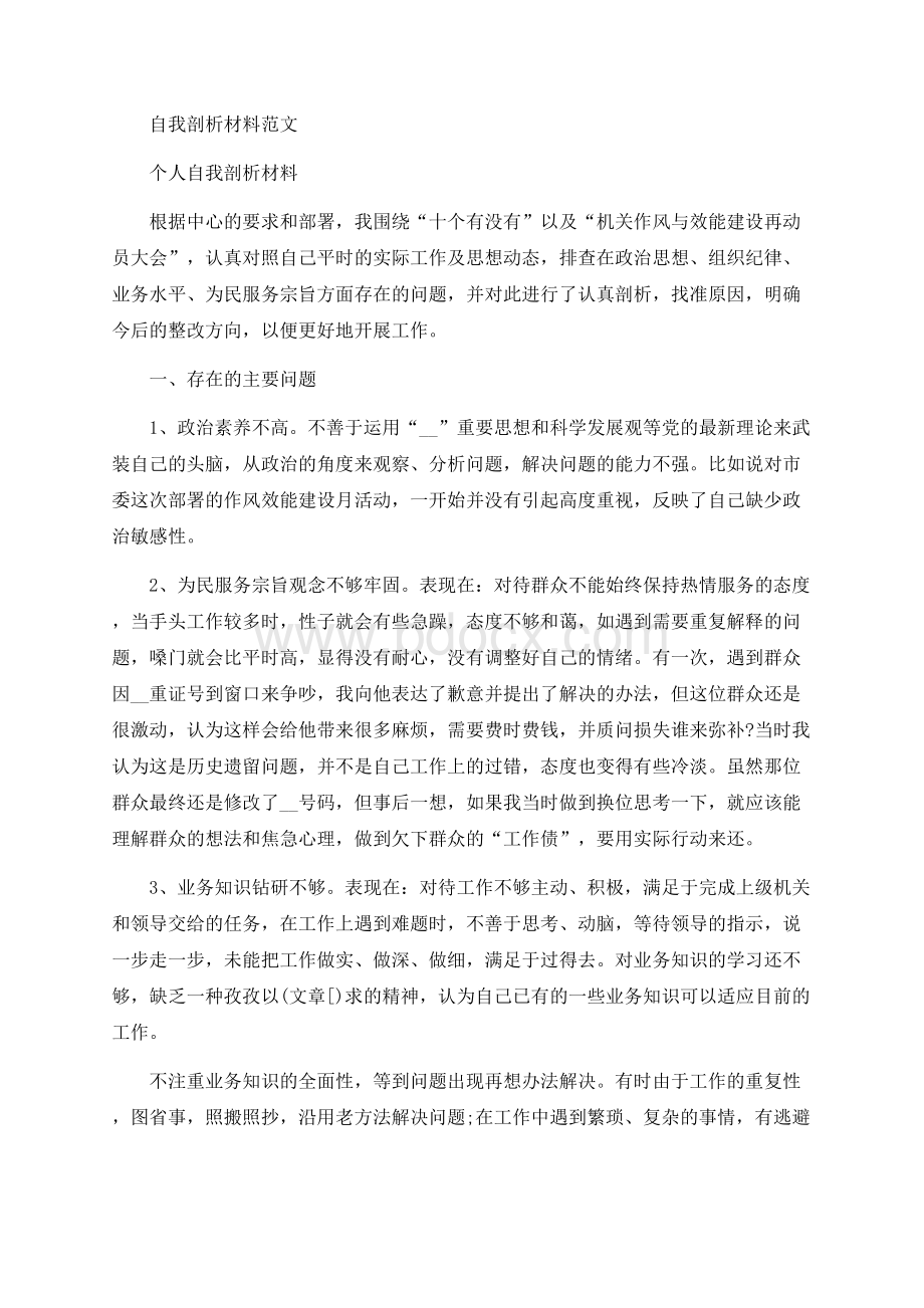 自我剖析材料范文.docx_第1页