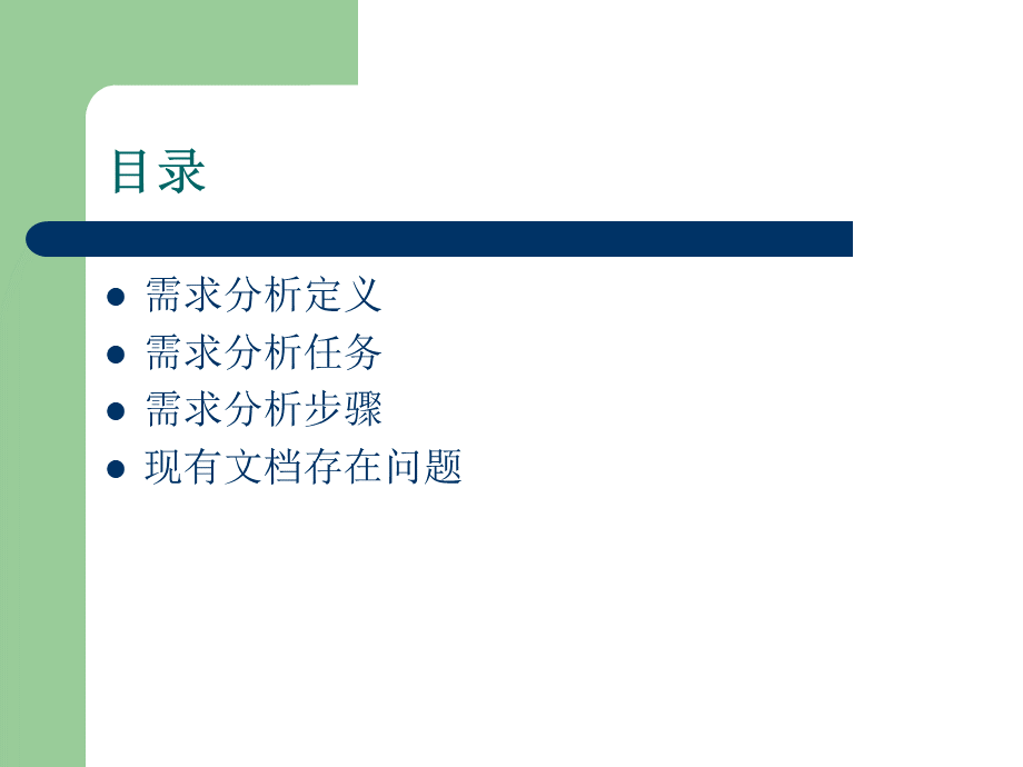 软件需求分析培训PPT资料.ppt_第2页