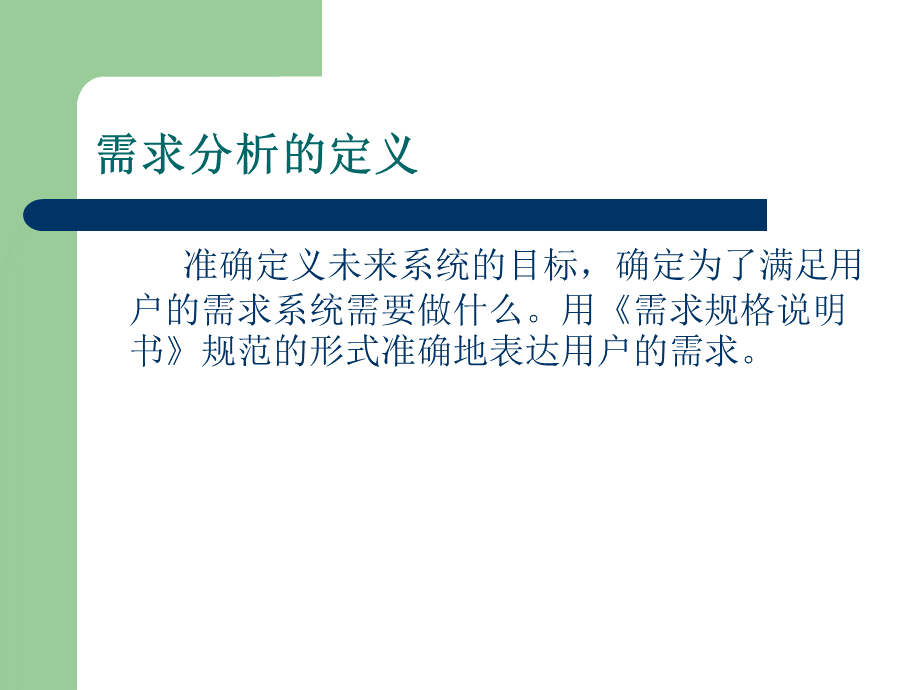 软件需求分析培训PPT资料.ppt_第3页