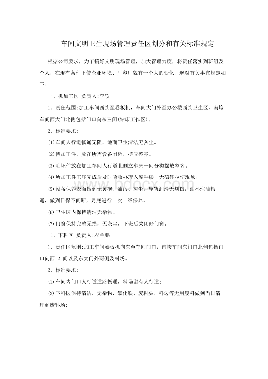 车间文明卫生现场管理责任区划分和有关标准规定.docx