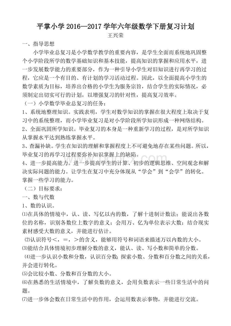 新人教版六年级数学下册复习计划.doc