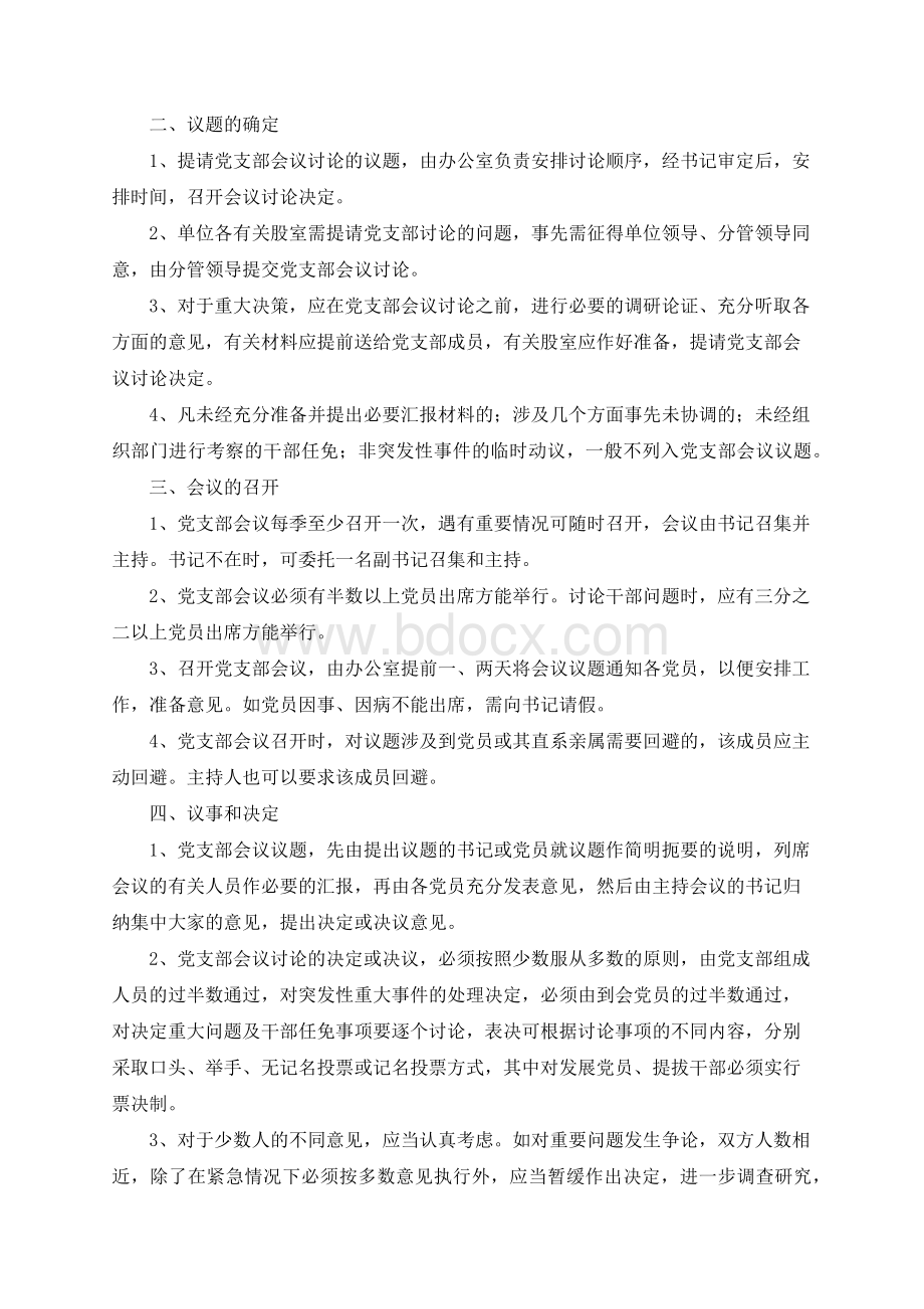 全套党建工作基本制度汇编.docx_第2页