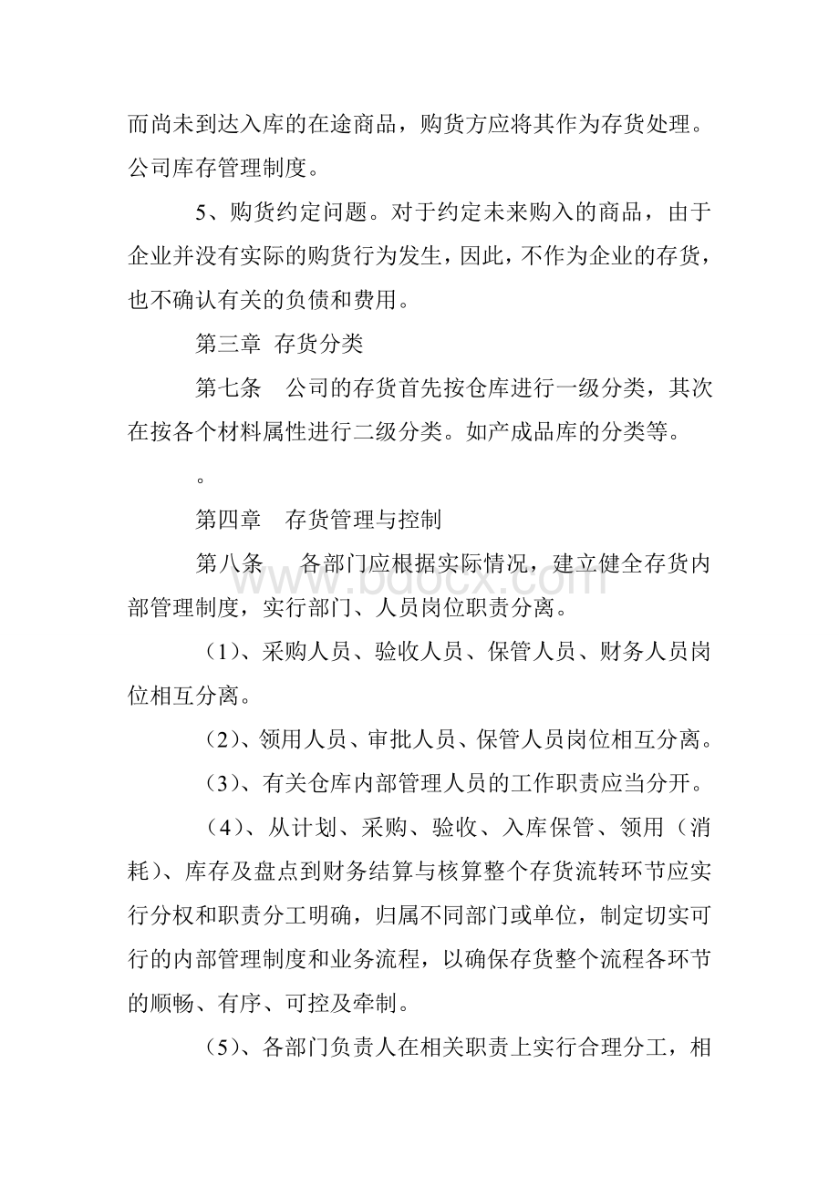 公司库存管理制度_0Word格式文档下载.doc_第3页