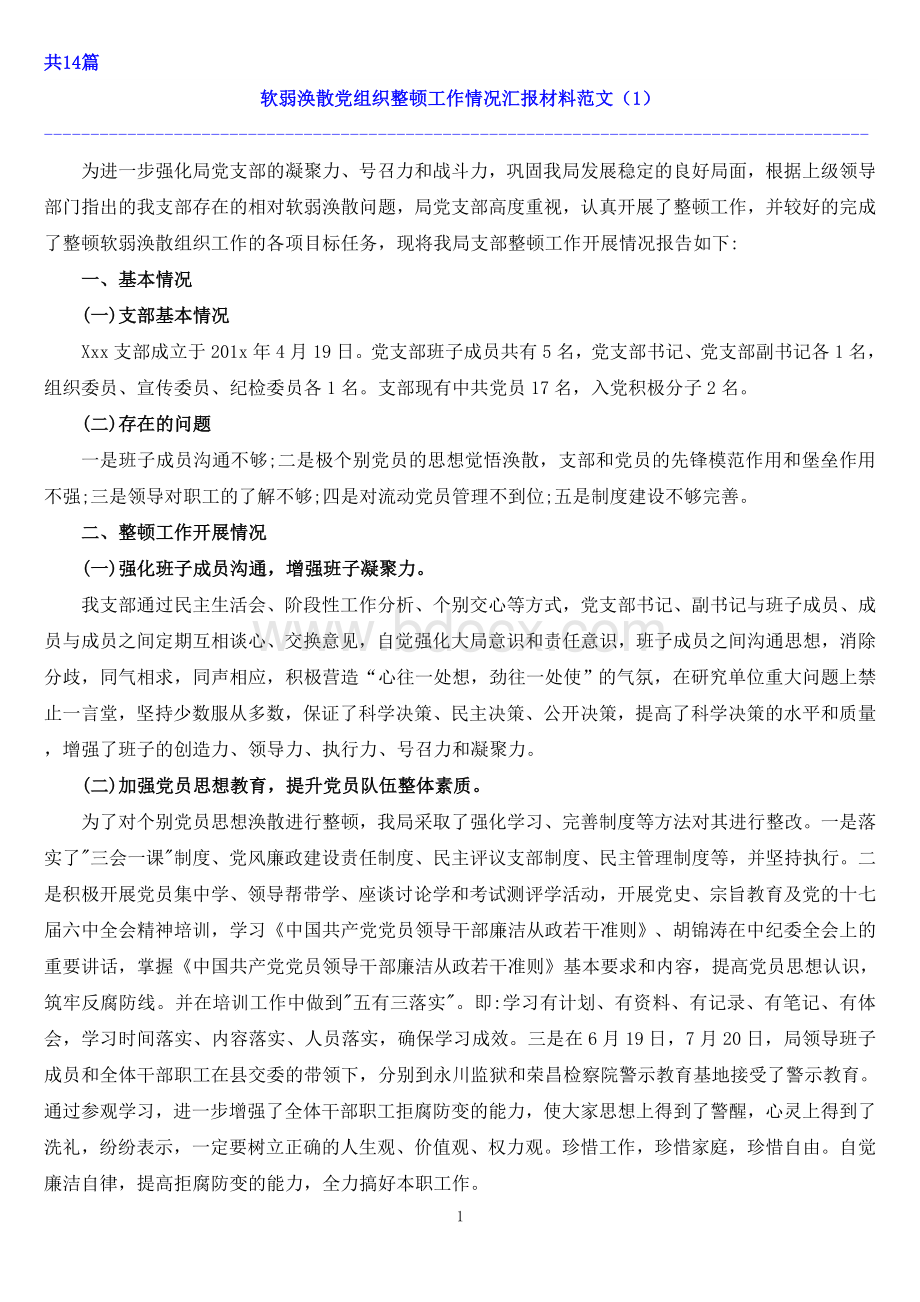 软弱涣散基层党组织整顿工作汇报材料Word文档格式.doc