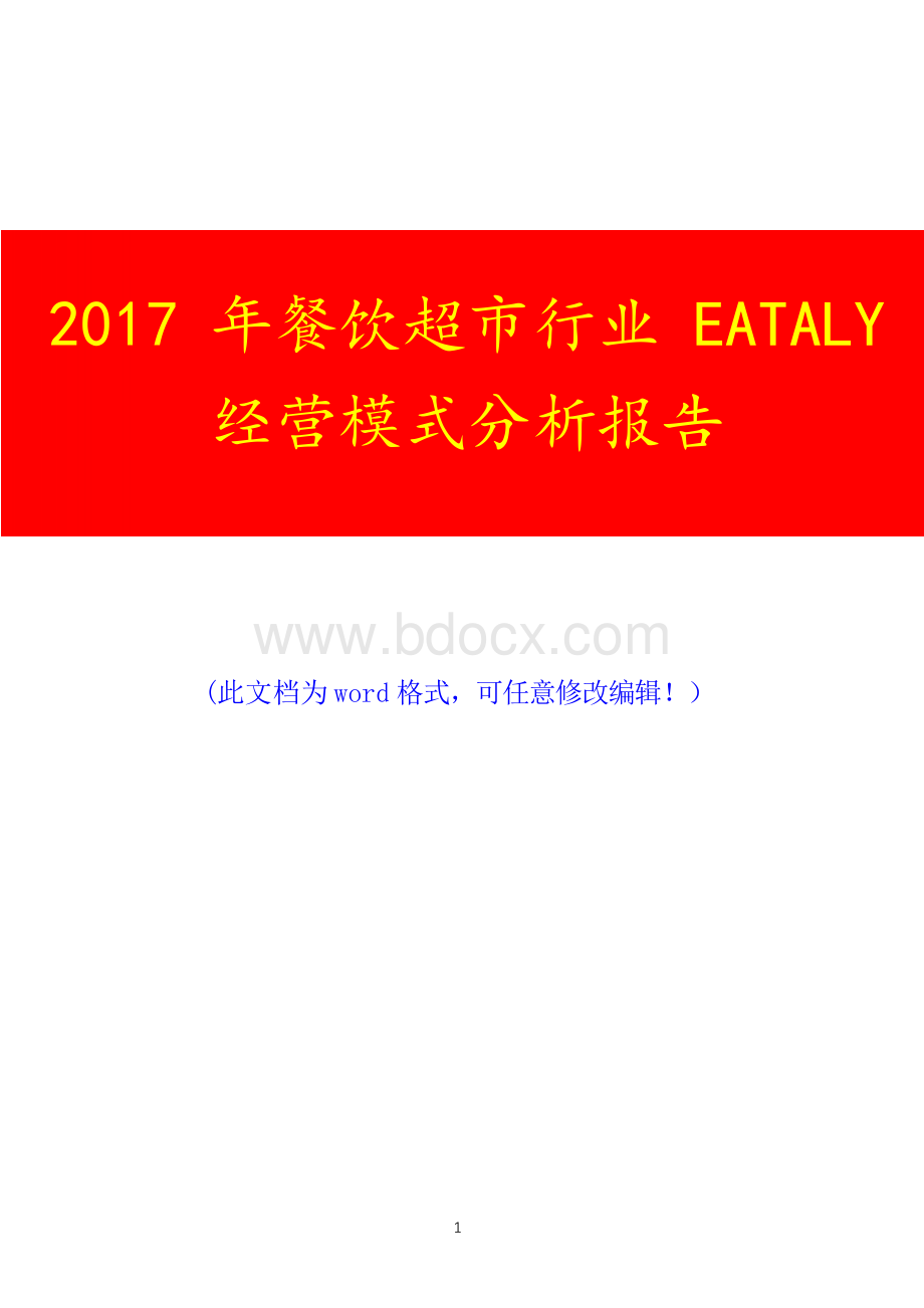 餐饮超市行业EATALY经营模式调研投资展望分析报告.docx_第1页