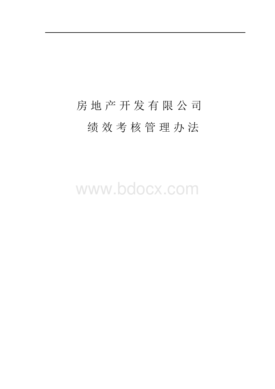 房地产开发公司绩效考核管理办法Word文档下载推荐.docx