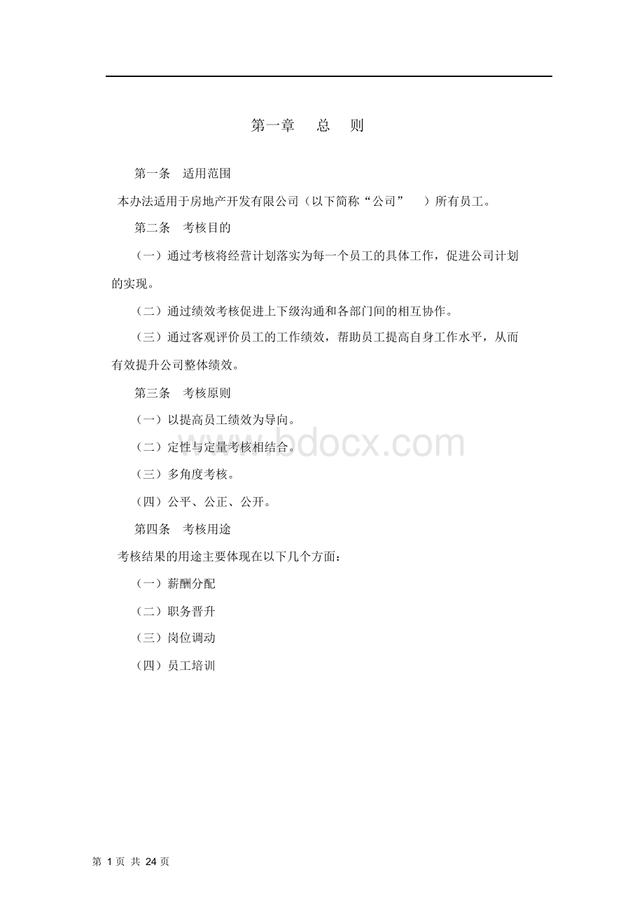 房地产开发公司绩效考核管理办法Word文档下载推荐.docx_第2页