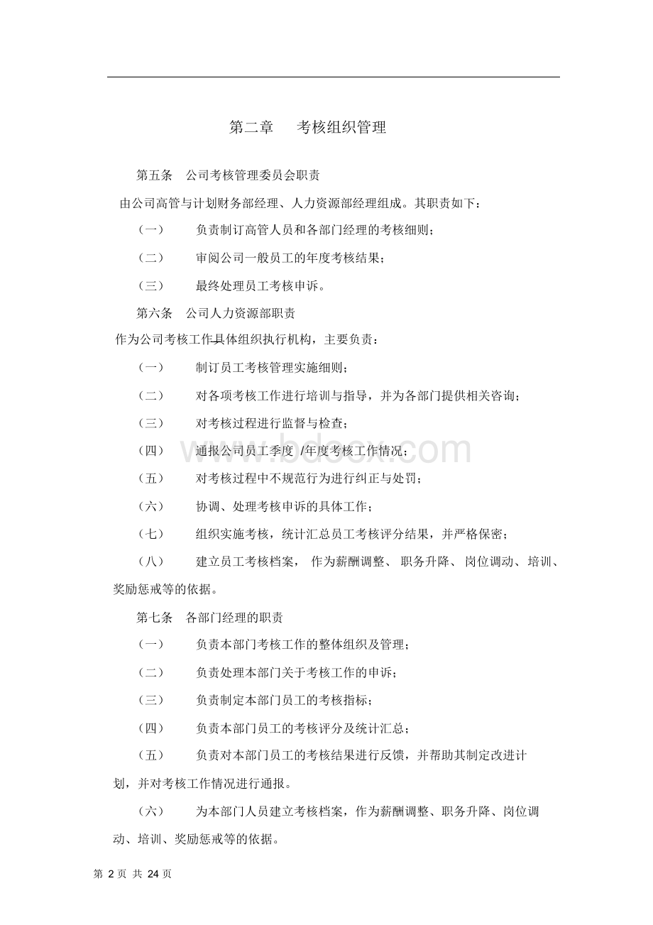 房地产开发公司绩效考核管理办法Word文档下载推荐.docx_第3页