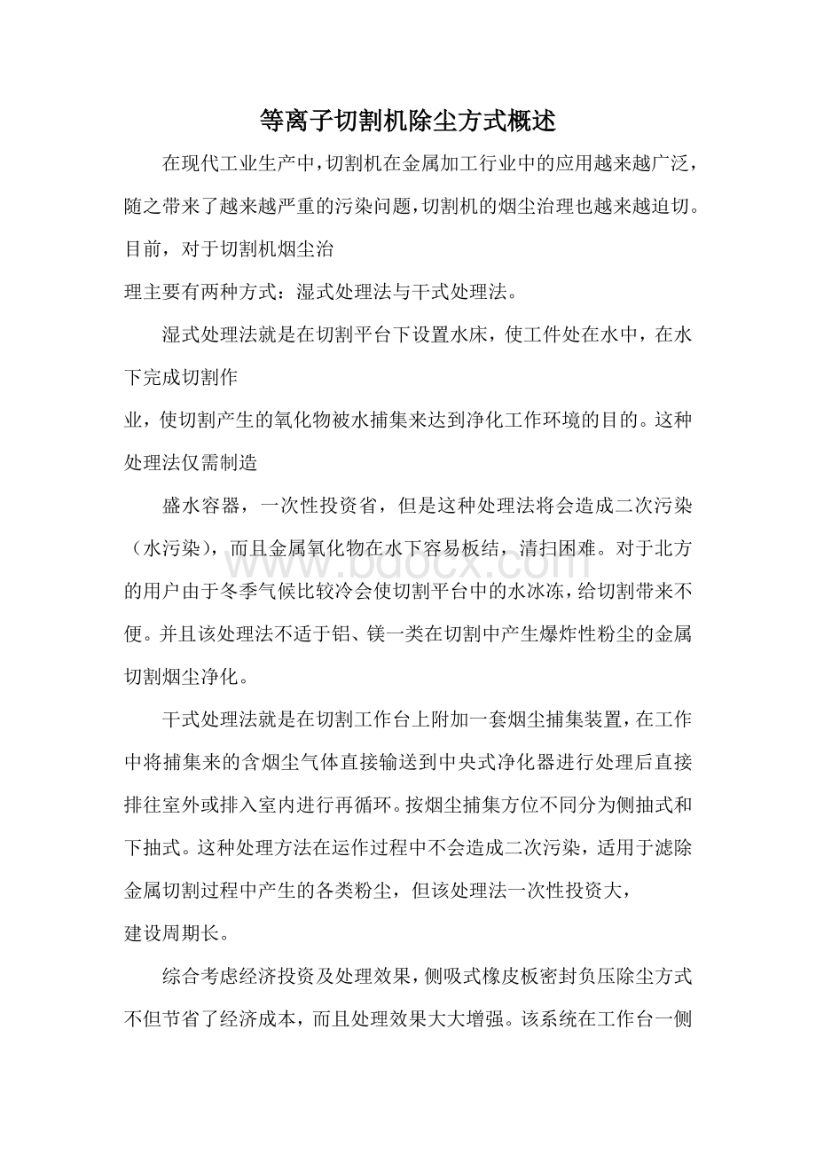 等离子切割机除尘方式概述.doc_第1页