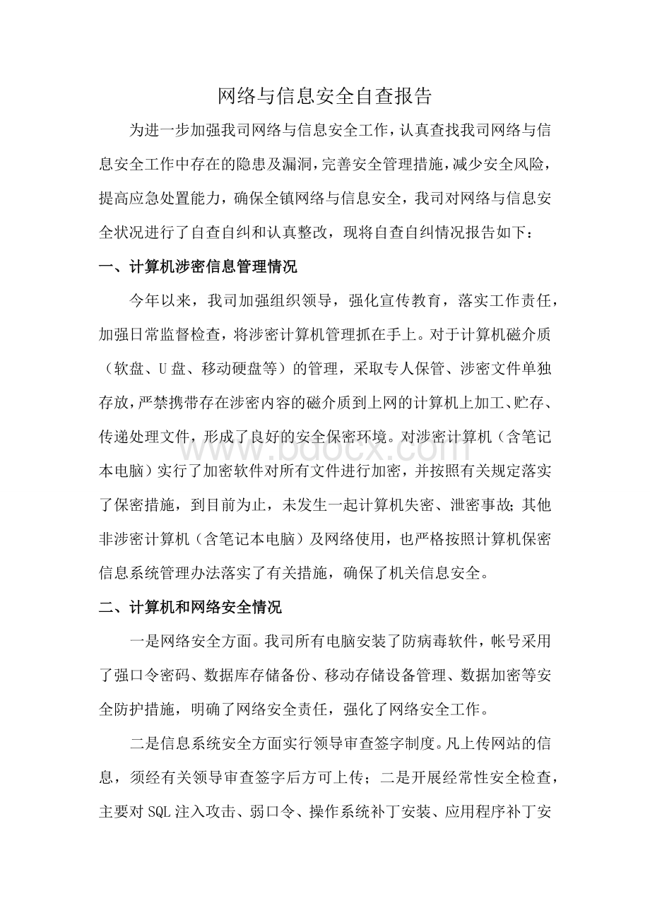 网络与信息安全自查报告.docx