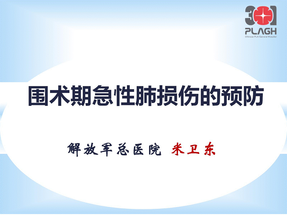 米卫东_围术期急性肺损伤的预防ppt课件.pptx