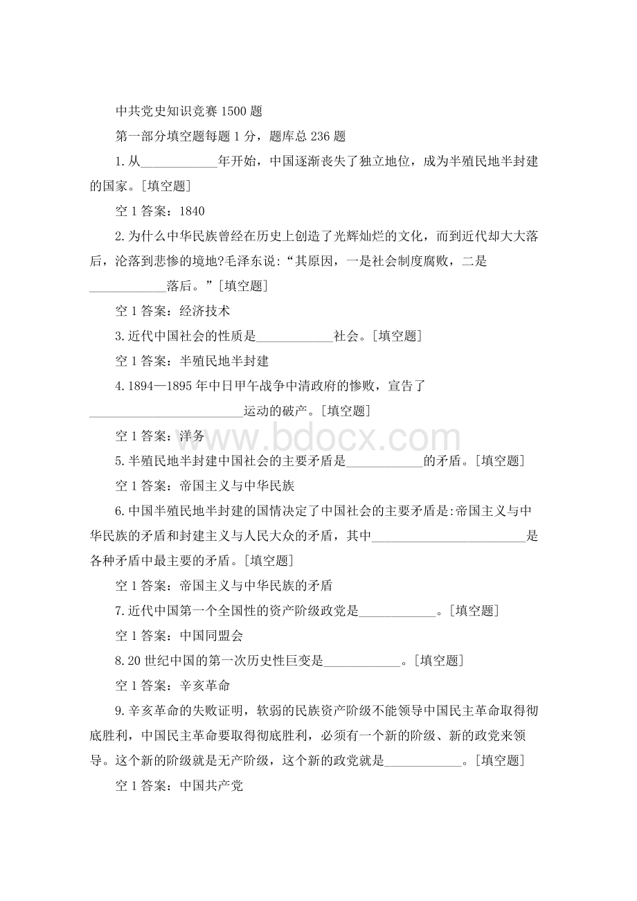中共党史知识竞赛1500题含答案.docx_第1页