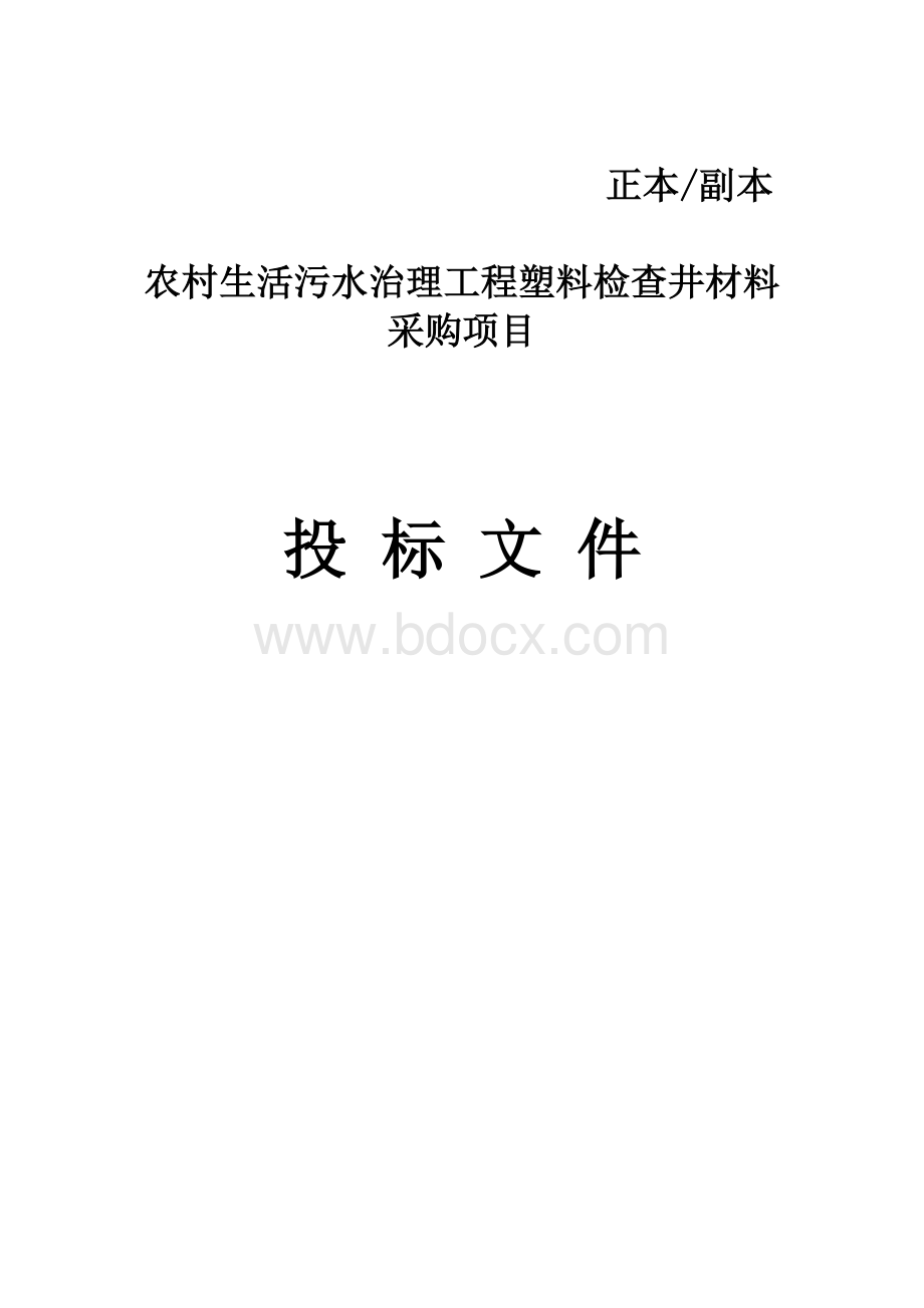 农村生活污水治理工程塑料检查井材料采购项目招标文件文档格式.docx