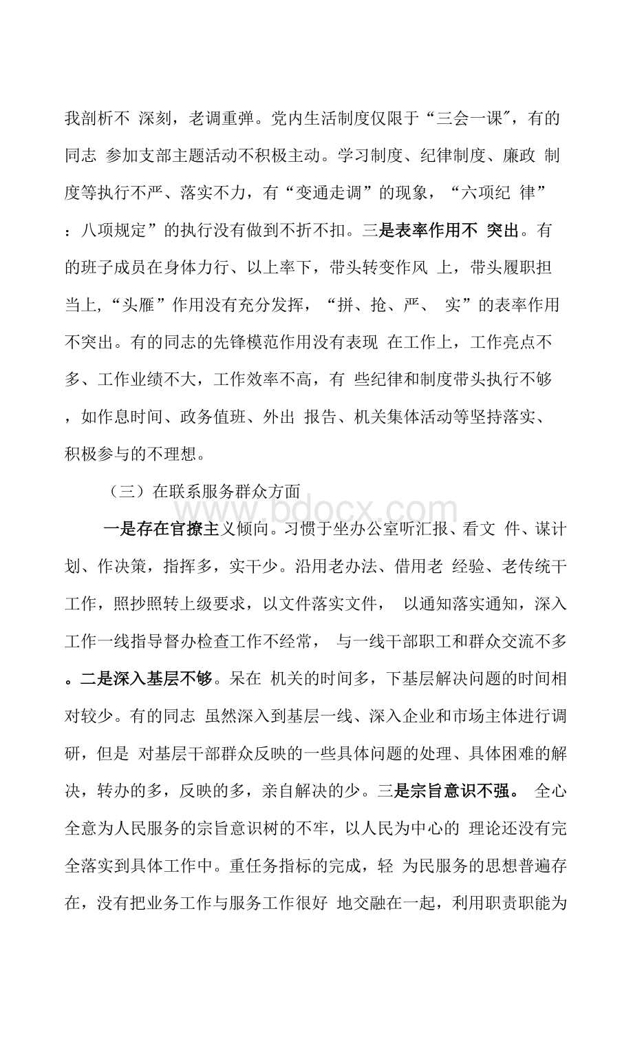 支部班子党史学习教育专题组织生活会对照检查材料Word文档格式.docx_第3页