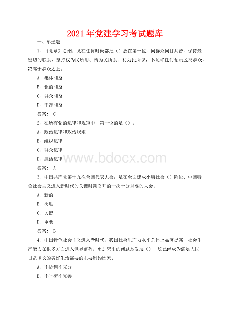 党建学习考试题库及答案.docx_第1页