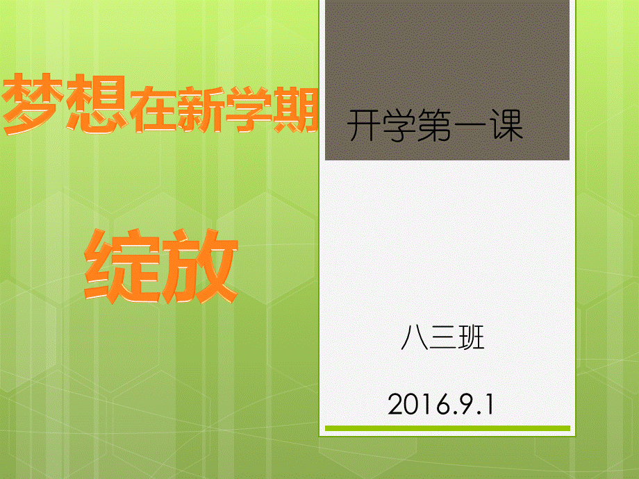 八年级班主任开学第一课.pptx_第1页