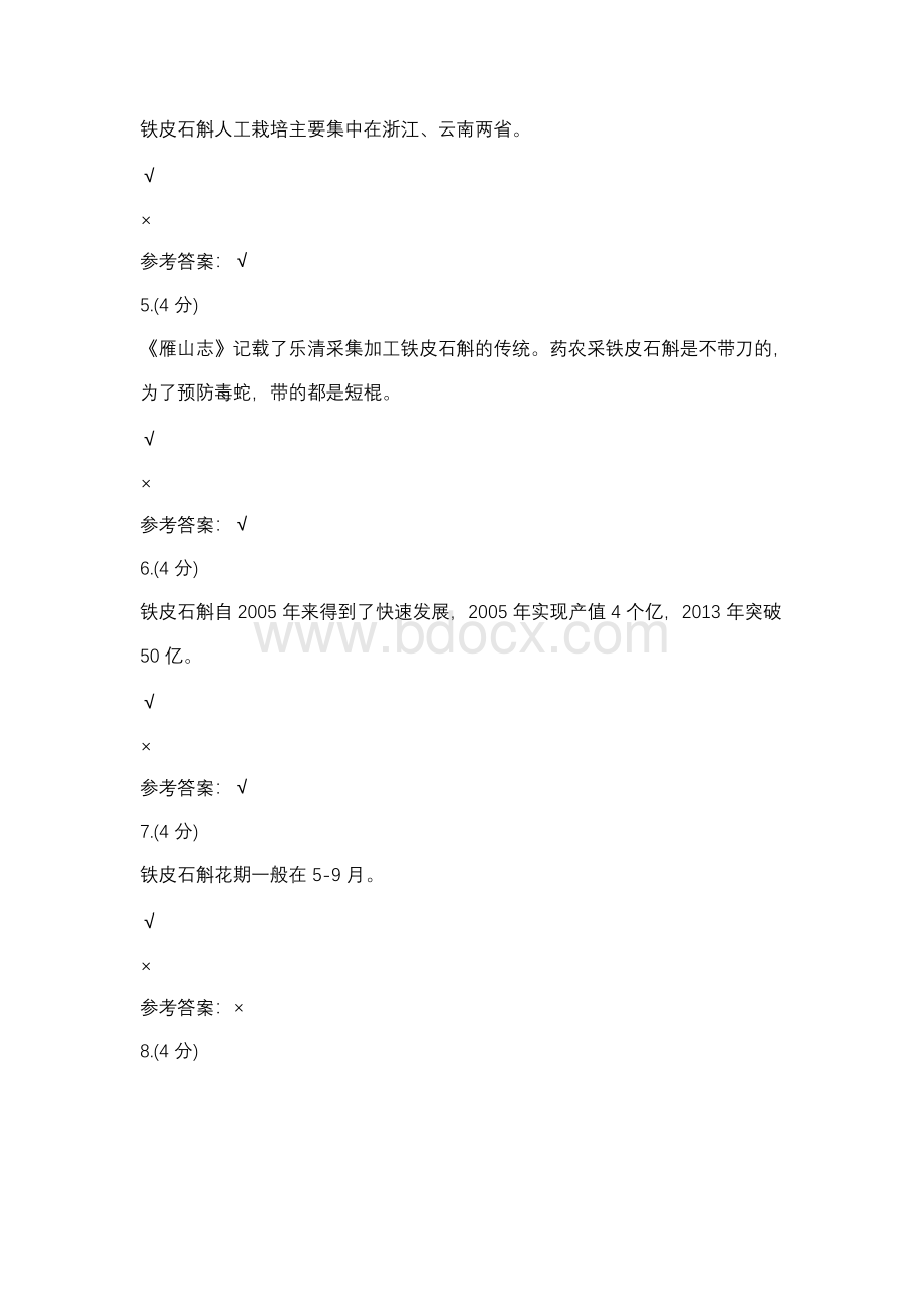 铁皮石斛高效栽培技术及综合利用形考一-0003.docx_第2页