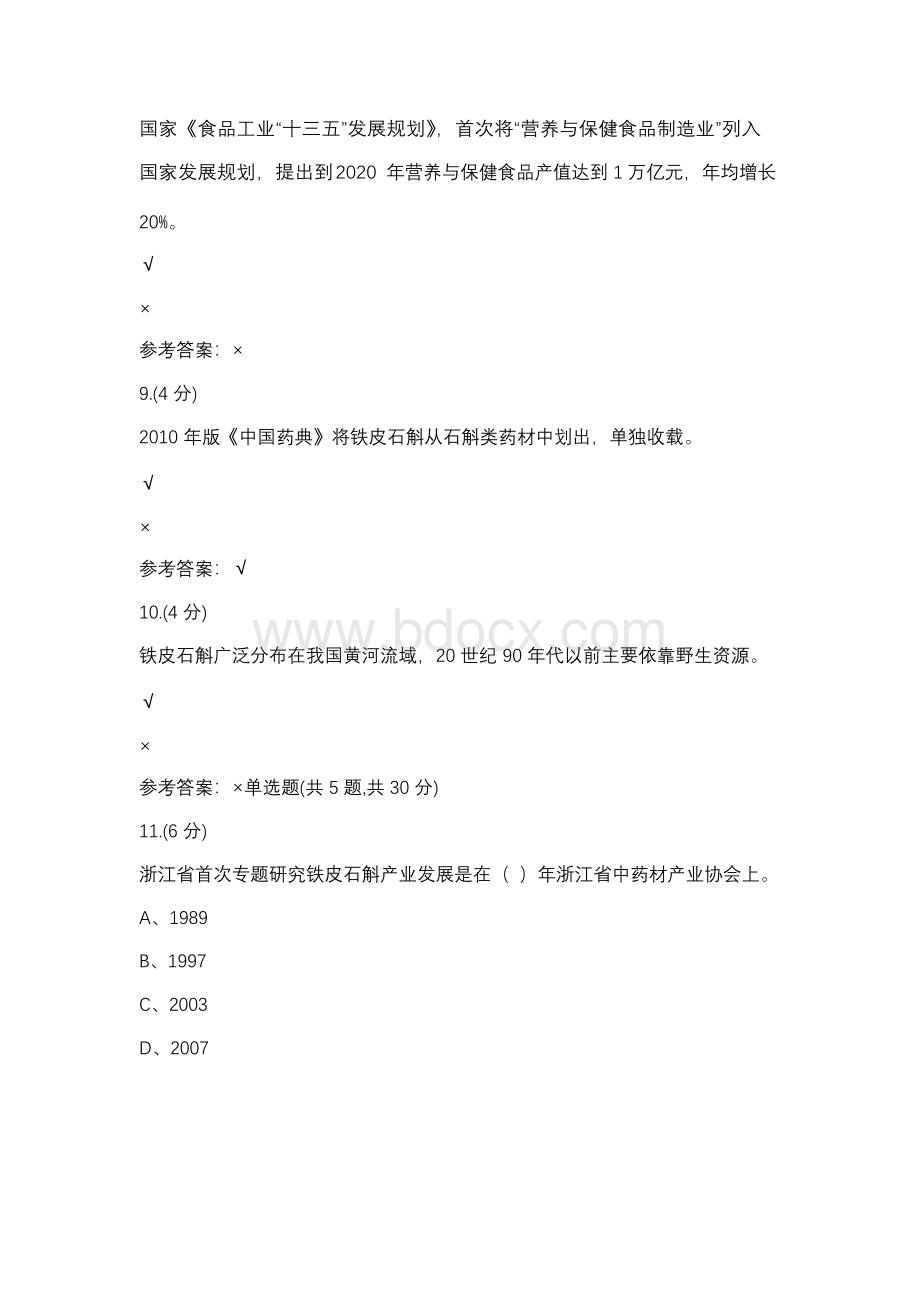 铁皮石斛高效栽培技术及综合利用形考一-0003.docx_第3页